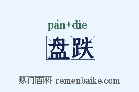 盘跌是什么意思的图片